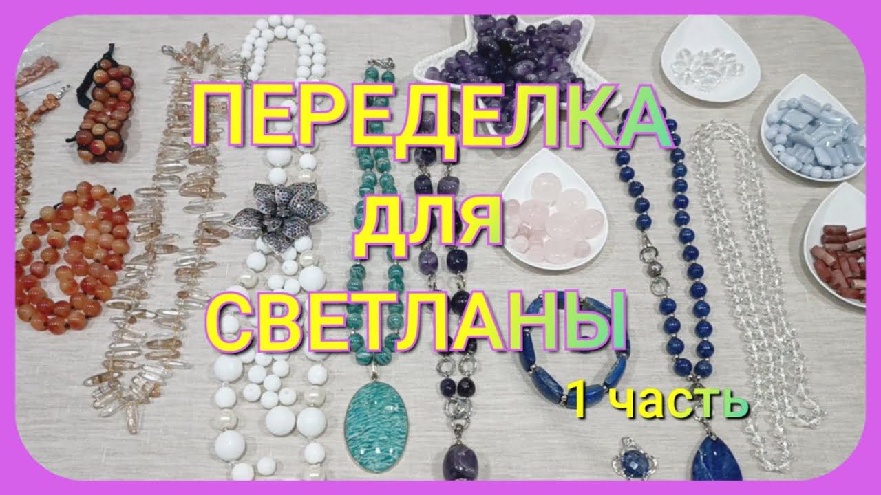 ПЕРЕДЕЛКА для Светланы из Благовещенска (1 часть) смотреть онлайн