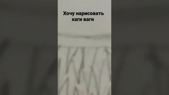 захотела нарисовать хаги ваги пока не очень получается го буду пробовать нарисовать лучше.? смотреть онлайн