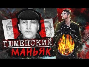Тюменский маньяк | 20 лет дети исчезают в Тюмени | Сатисфакция 21
