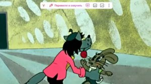 Ну,погоди-танго разбитых сердец