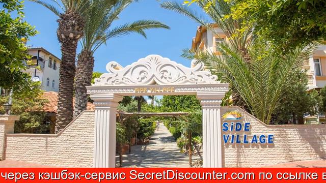 Обзор отеля Side Village Hotel - All Inclusive в Сиде.Турция