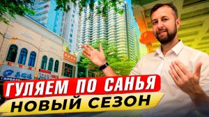 Санья Бэй новый сезон! Хайнань, Китай. Обзор Павла Георгиева.