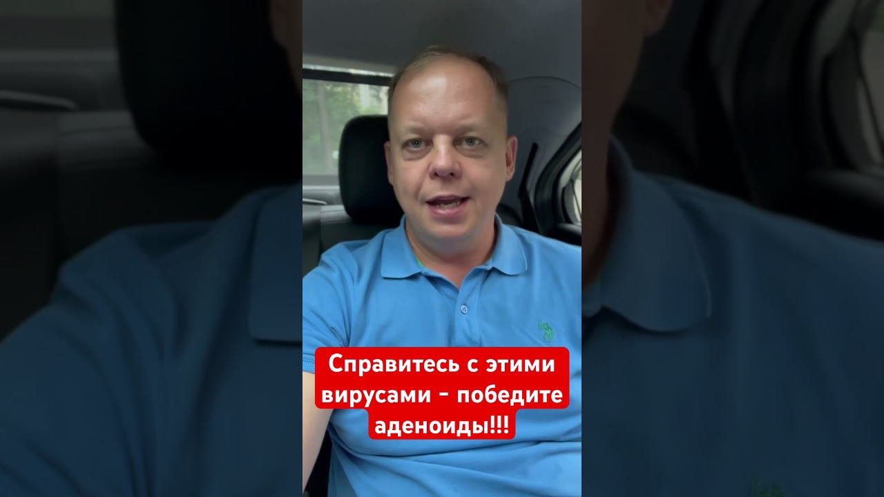 Справитесь с этими вирусами - победите аденоиды! #аденоиды смотреть онлайн