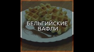 БЕЛЬГИЙСКИЕ ВАФЛИ БЕЗ ГЛЮТЕНА