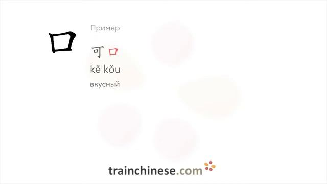 Как пишется 口 (kǒu) – рот — порядок черт, ключ, примеры и произношение смотреть онлайн