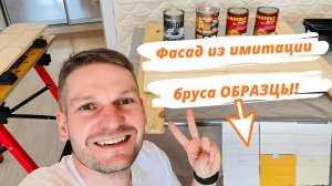 Фасад из имитации бруса 190 мм: образцы и выкрасы.