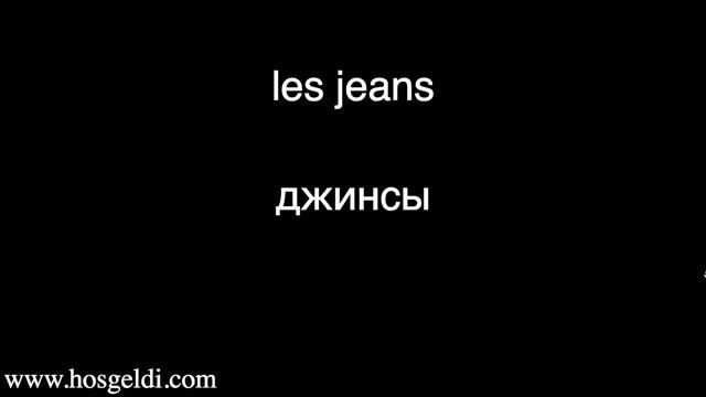 Одежда на французском языке смотреть онлайн