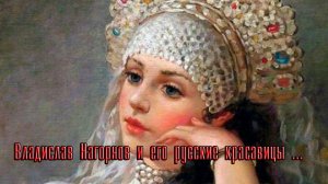 Владислав Нагорнов и его русские красавицы  *
