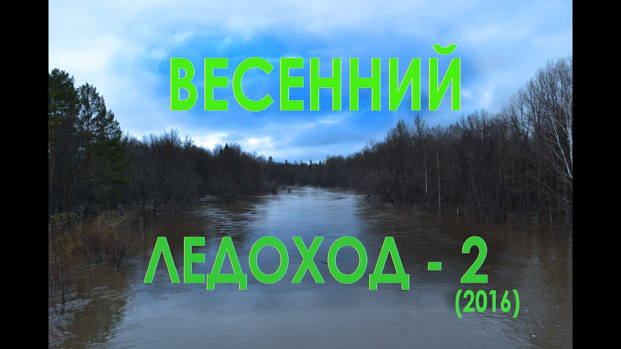 Весенний "Ледоход" - 2.1 смотреть онлайн