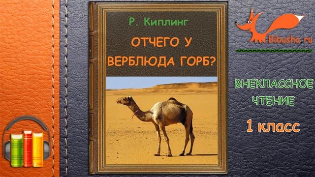 ОТЧЕГО У ВЕРБЛЮДА ГОРБ? | Аудиосказки для детей | Р. КИПЛИНГ | Внеклассное чтение 1 класс