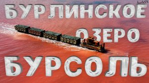 БУРЛИНСКОЕ ОЗЕРО | РОЗОВОЕ ОЗЕРО | БУРСОЛЬ #бурсоль #розовоеозеро