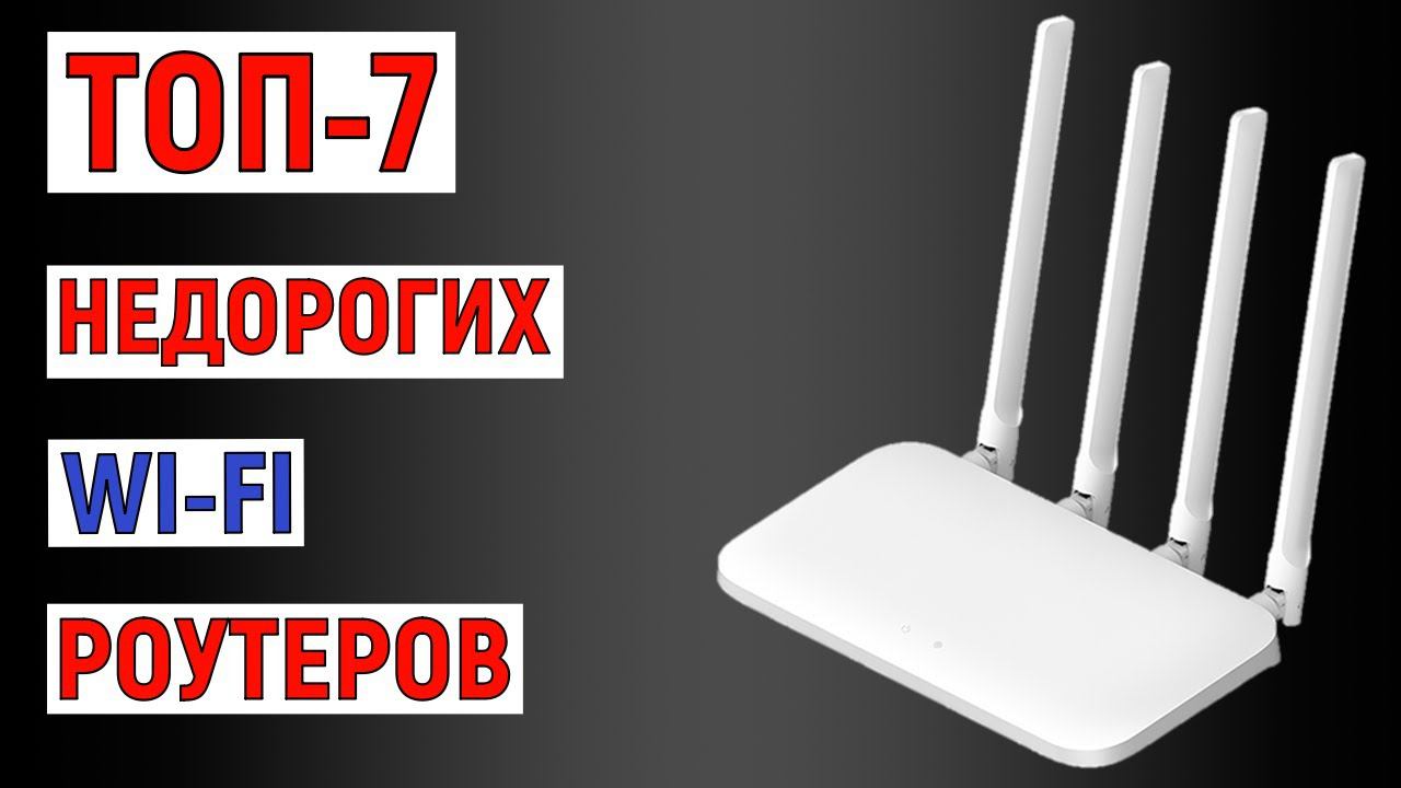 ТОП-7 лучших недорогих Wi-fi роутеров. Рейтинг смотреть онлайн
