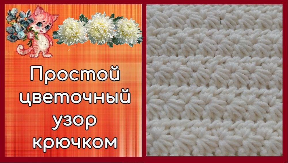 Простой цветочный узор крючком смотреть онлайн