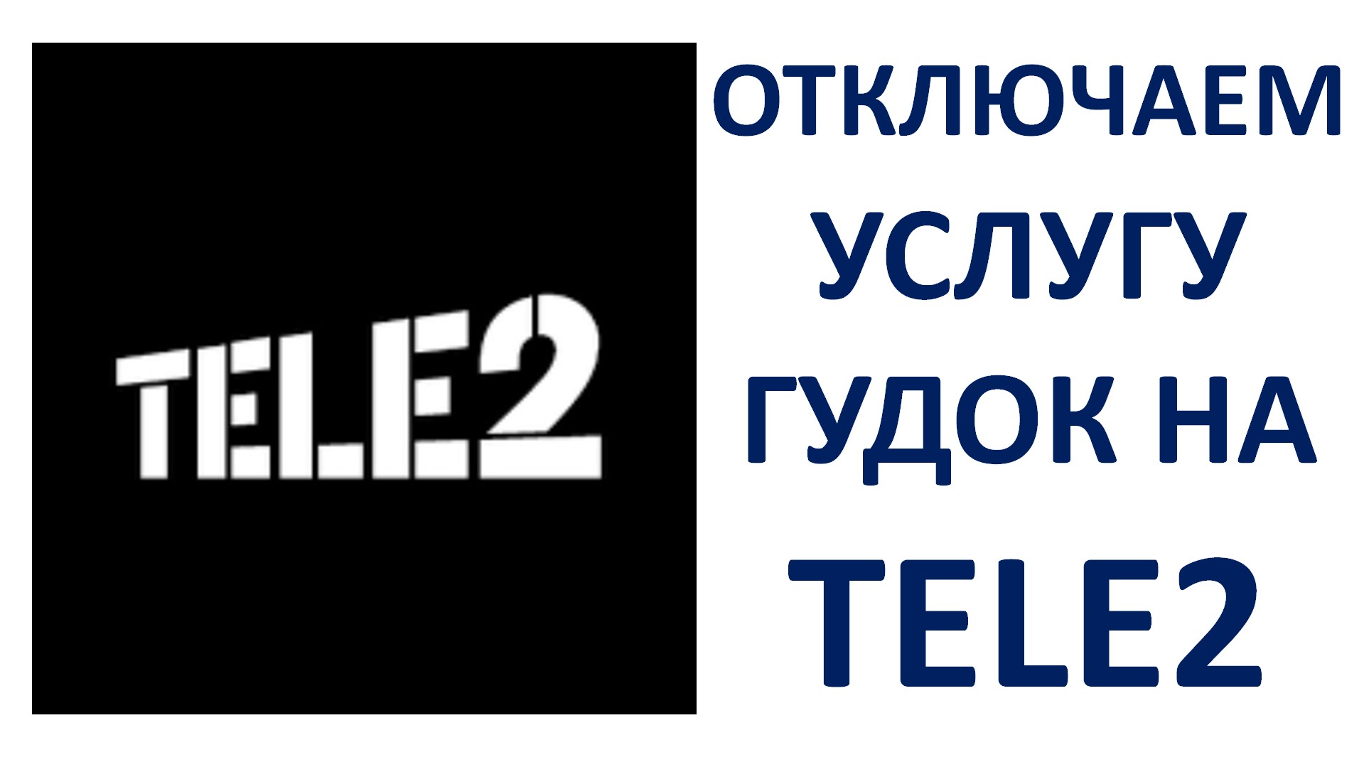 Как отключить услугу гудок на Теле2 самостоятельно Как отключить мелодию вместо гудка на Теле2 смотреть онлайн