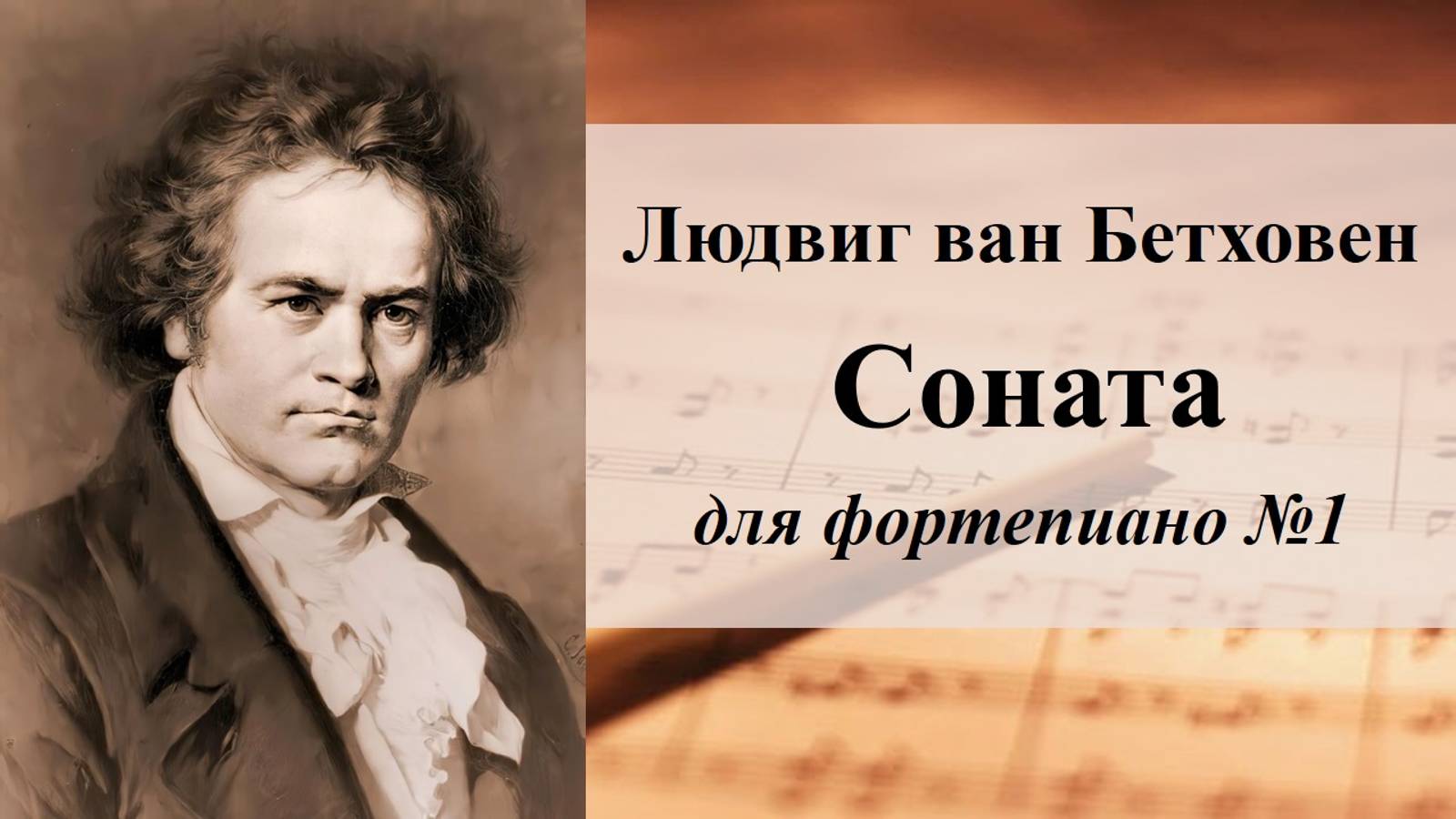 Людвиг ван Бетховен Соната для фортепиано №1 смотреть онлайн