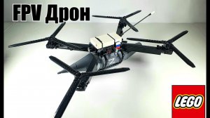 LEGO самоделка : fpv  дрон-камикадзе