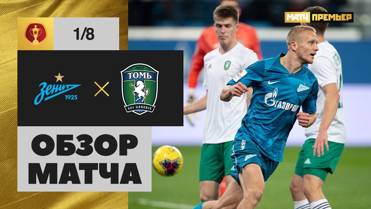 30.10.2019 Зенит - Томь - 4:0. Обзор матча 1/8 финала Олимп-Кубка России