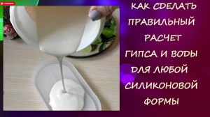 Как сделать Правильный расчет скульптурного Гипса ГВВС 16 и Воды для любой силиконовой формы/