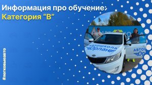 Обучение на легковые автомобили - категория «В»