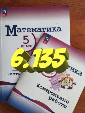 математика 5 класс номер 6.135