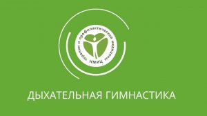 Дыхательная гимнастика от специалистов ФГБУ «НМИЦ ТПМ» Минздрава России