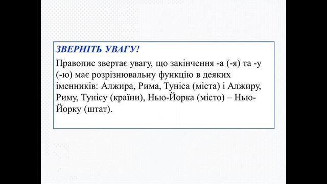Особливості відмінювання іменників чоловічого роду в родовому відмінку. смотреть онлайн