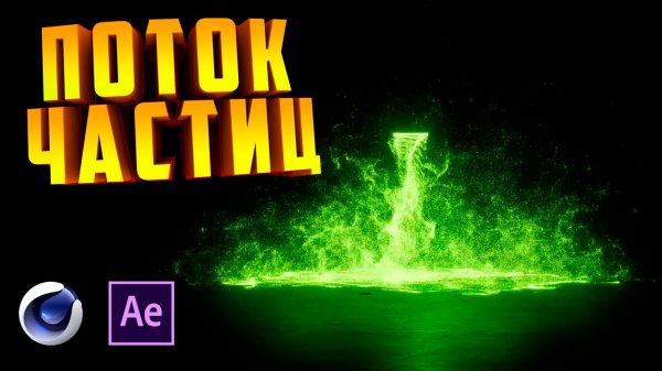 Частицы Cinema 4d + After Effects. Поток частиц в C4D