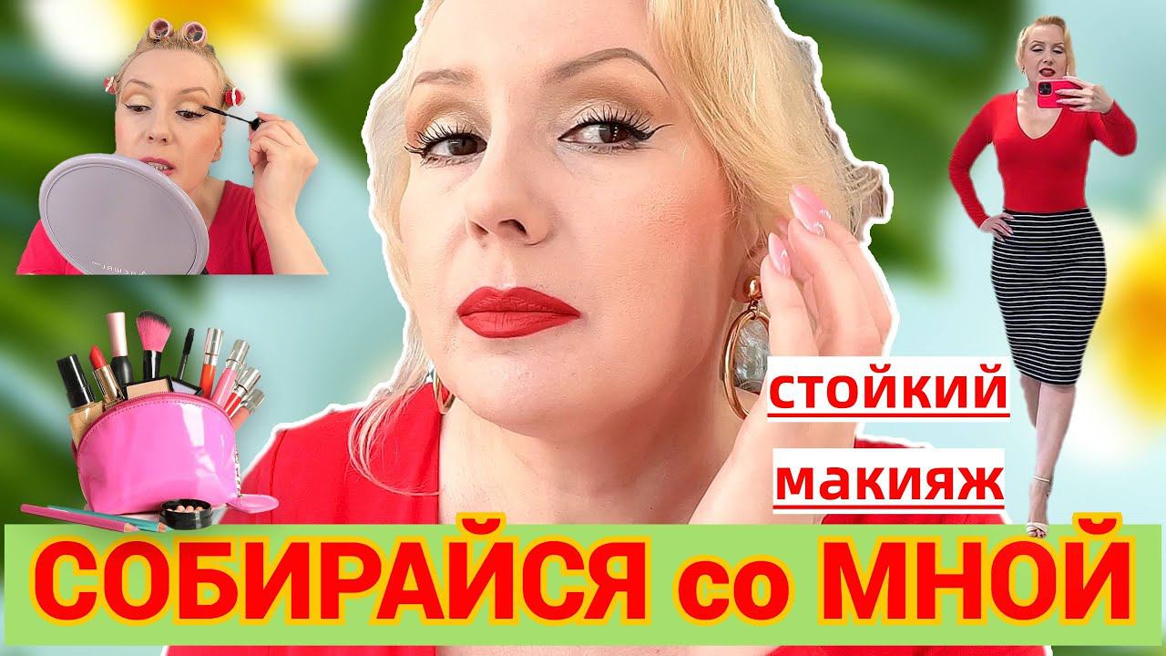 СОБИРАЙСЯ СО МНОЙ//КРАСИМСЯ НОВИНКАМИ , ДЕЛАЕМ СТОЙКИЙ МАКИЯЖ , БОЛТАЕМ +ОБРАЗ ДНЯ смотреть онлайн