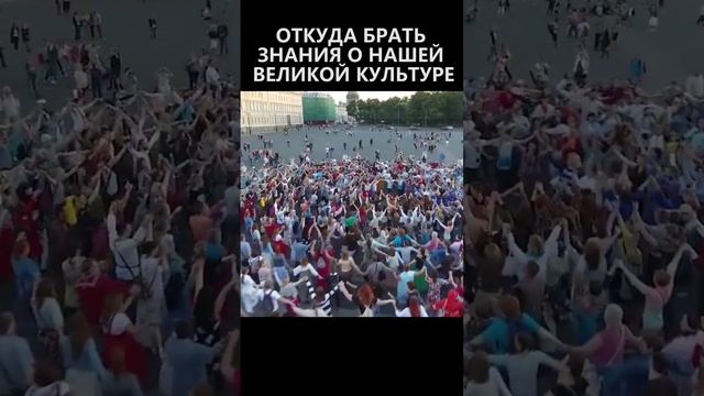 Откуда брать знания о нашей великой культуре? смотреть онлайн