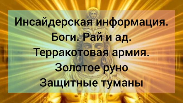 Золотое руно. Терракторовая армия. Защитные туманы. Рай и ад. Боги смотреть онлайн