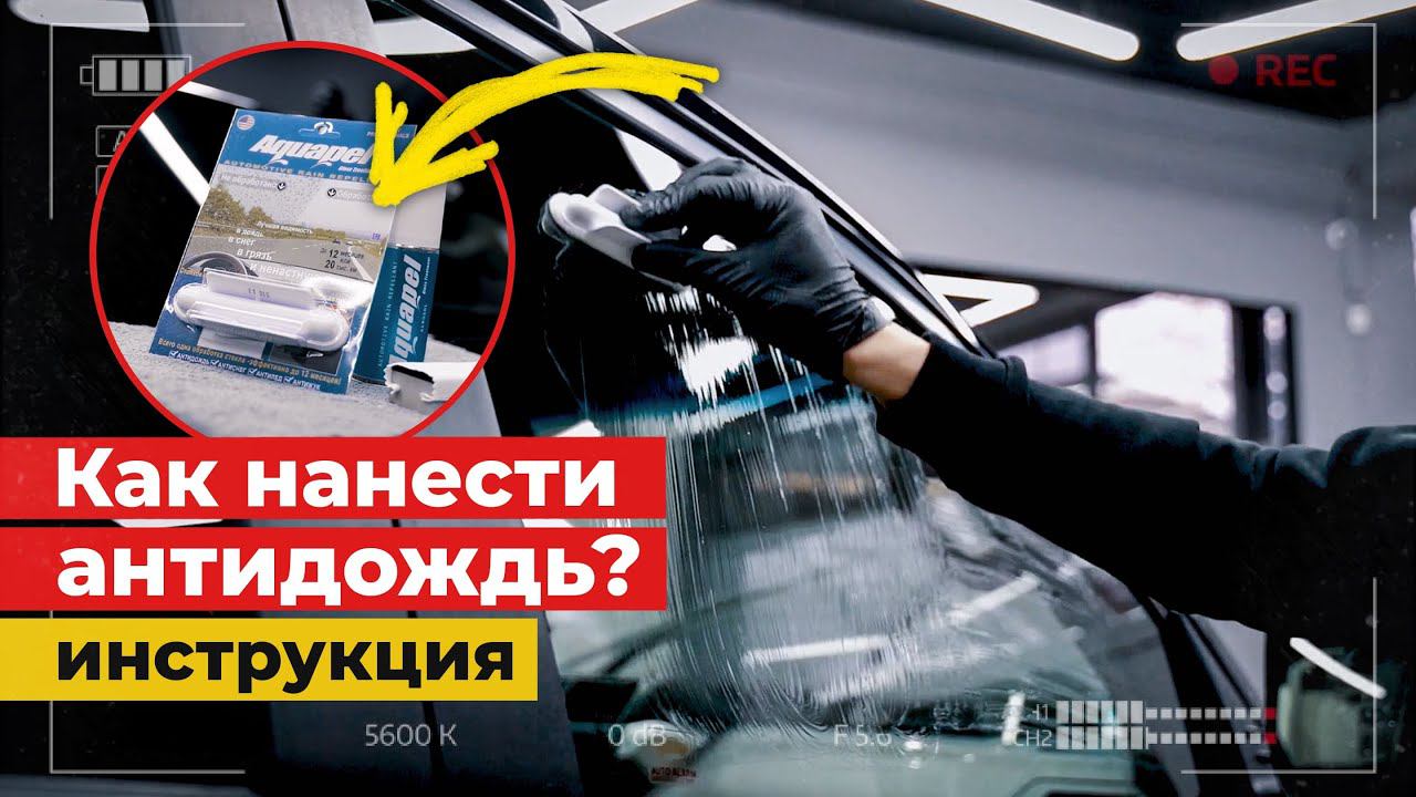 АНТИДОЖДЬ, АНТИЛЕД для стекол! ИНСТРУКЦИЯ по очистке и нанесению смотреть онлайн