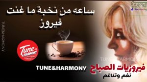 فيروز - ساعة كاملة من اجمل اغاني الصباح  fairuz best morning songs - fairoz