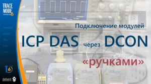 Подключение ICP DAS по DCON "ручками"