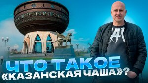 Что такое «Казанская Чаша»?