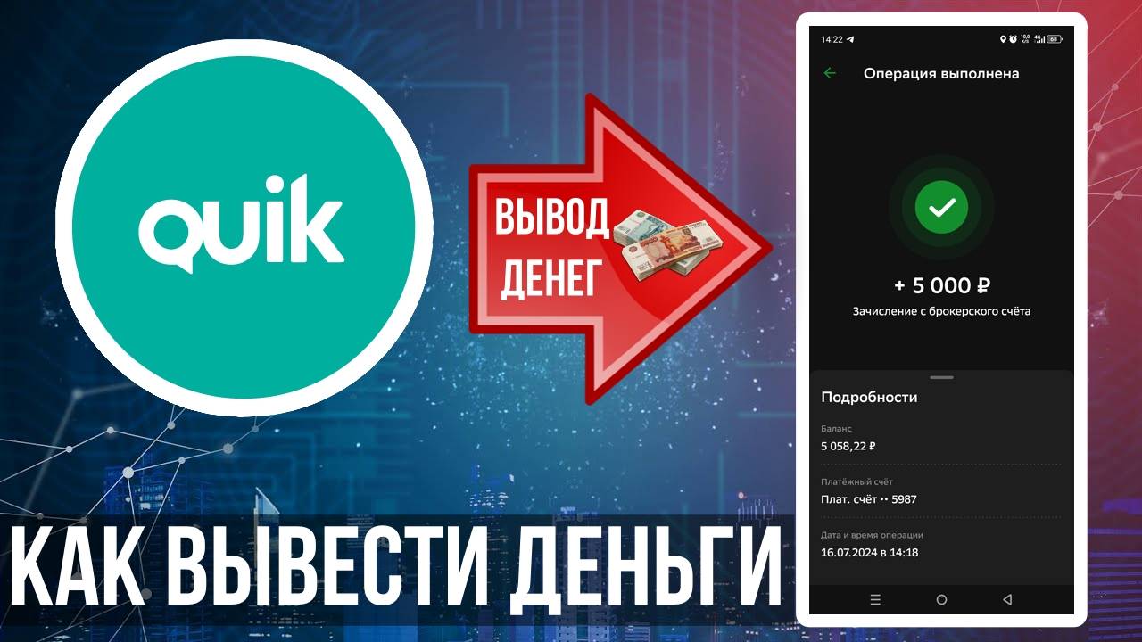 Как вывести деньги с QUIK на банковский счёт? Вывод денег с брокерского счёта Сбербанк смотреть онлайн