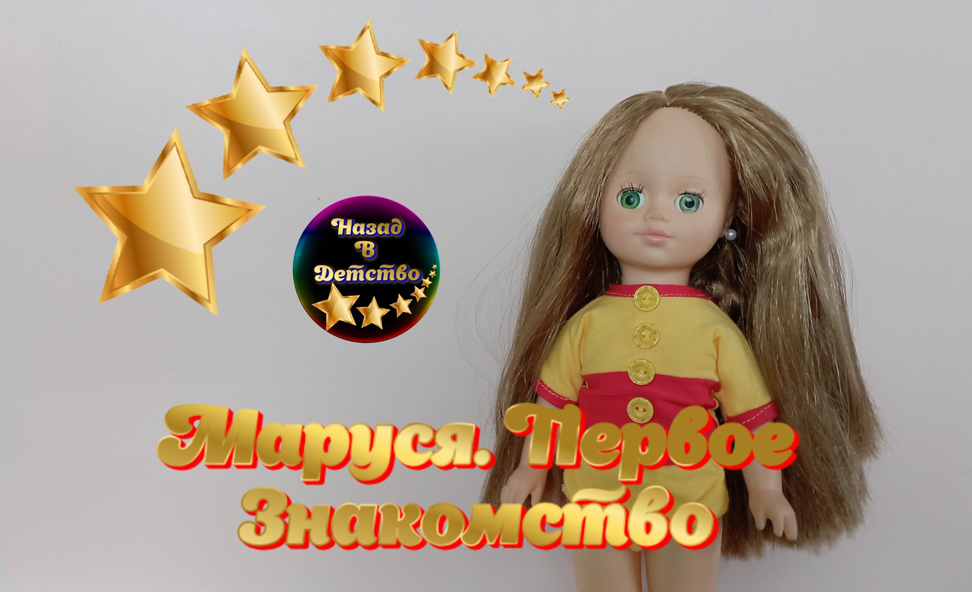 Маруся. Кукла фабрики Весна. Первое знакомство