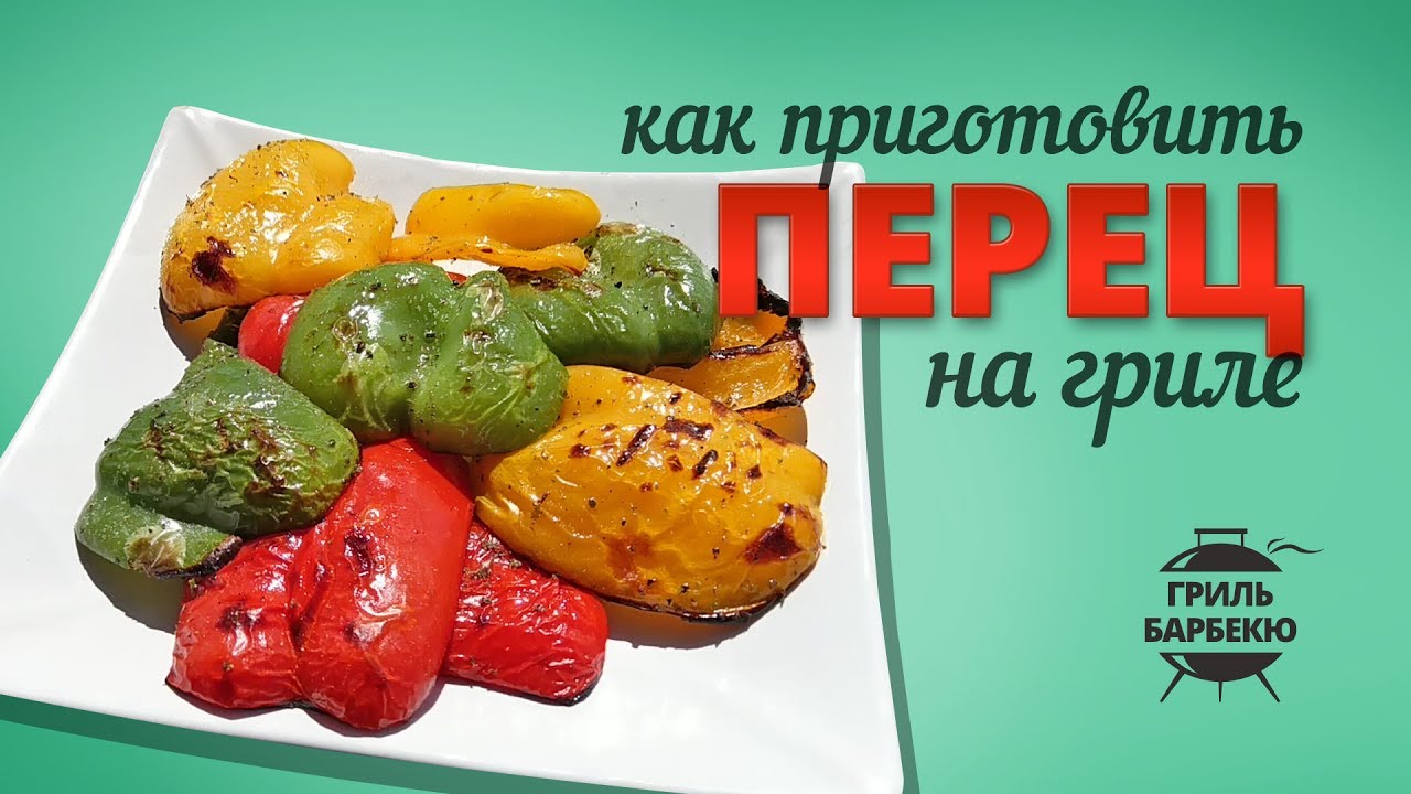 Как приготовить перец на гриле смотреть онлайн