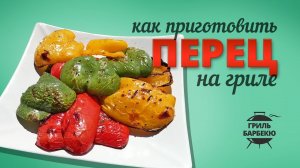 Как приготовить перец на гриле