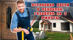 Установка входной двери в дом из пеноблоков, газоблоков, газобетон за 3 минуты