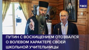 Путин с восхищением отозвался о волевом характере своей школьной учительницы