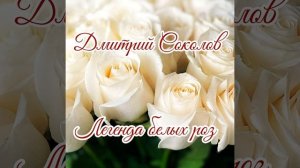 Легенда белых роз