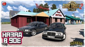 "НАЗАД в 90е" ● Euro Truck Simulator 2 ● КОНВОЙ с МУЗЫКОЙ