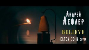 Андрей Лефлер - Believe (Elton John Rock cover)