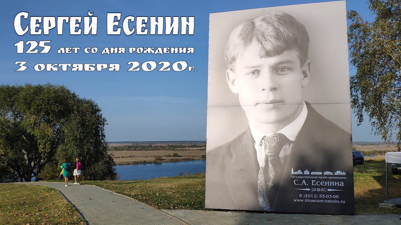125 лет со дня рождения Сергея Есенина  |  Homeland Of The Poet Sergei Yesenin