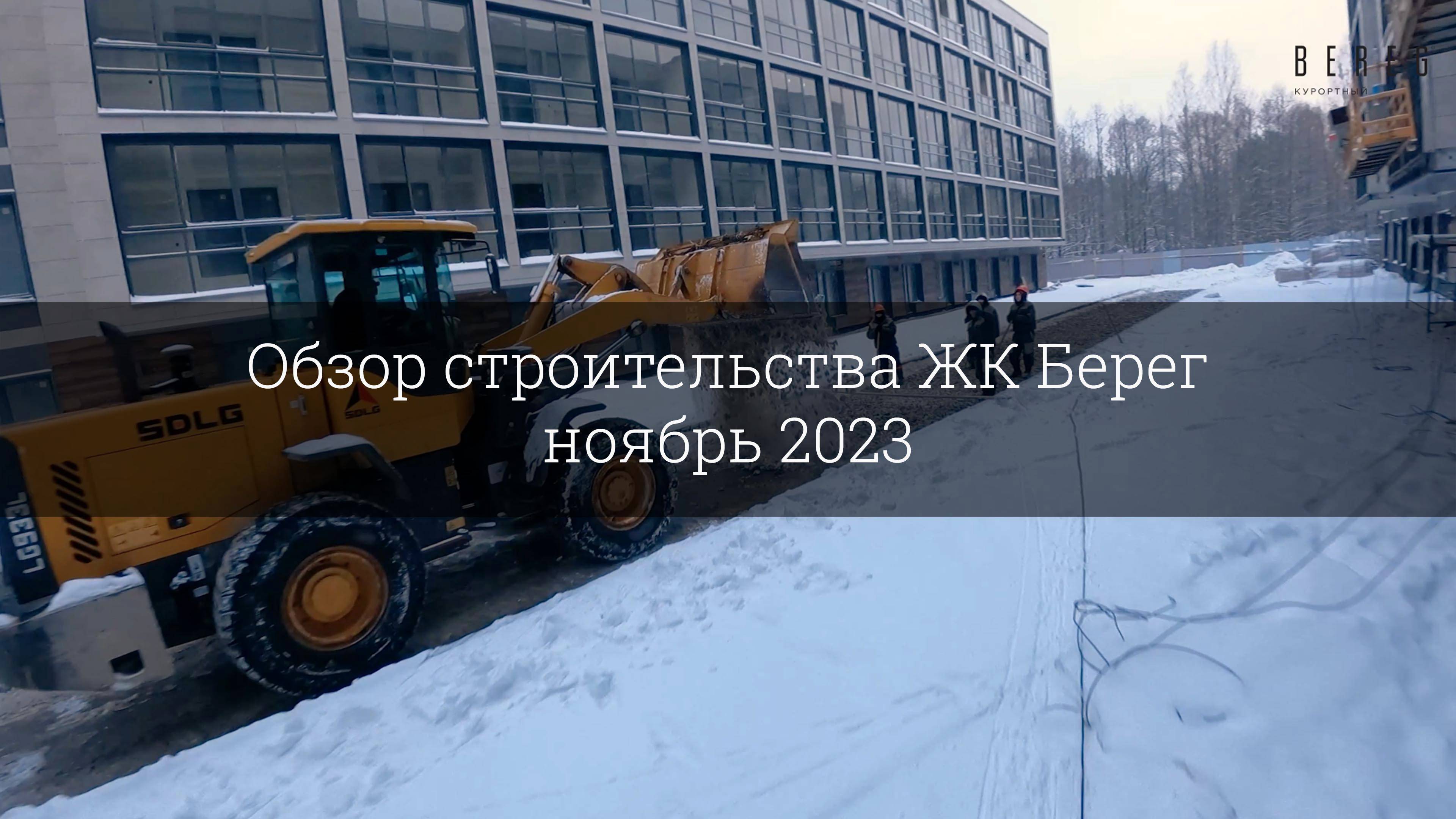 Обзор строительства ЖК Берег (ноябрь 2023) смотреть онлайн