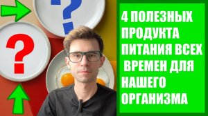 4 ПОЛЕЗНЫХ ПРОДУКТА ПИТАНИЯ ВСЕХ ВРЕМЕН ДЛЯ НАШЕГО ОРГАНИЗМА