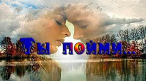Ты пойми *