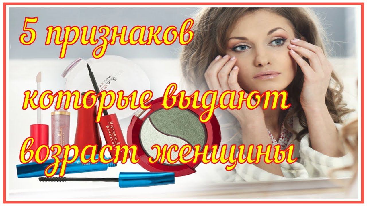 5 признаков которые выдают возраст женщины смотреть онлайн