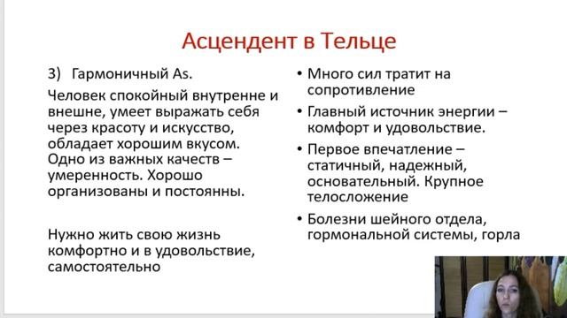 Тема 5, лекция 4. Асцендент в Тельце смотреть онлайн
