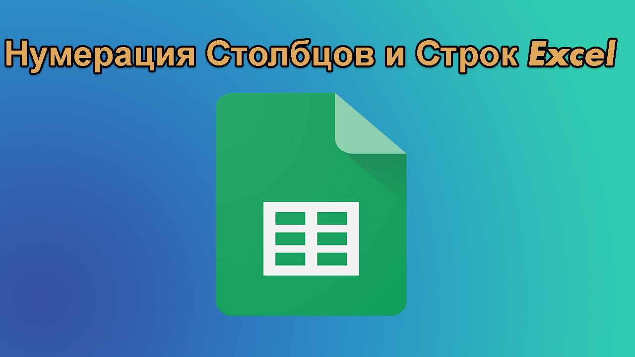 как Cделать Нумерацию Cтолбцов и Cтрок в Excel..mp4 смотреть онлайн
